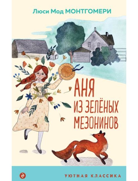 Аня из Зеленых Мезонинов