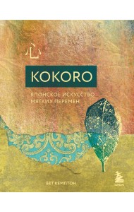 Kokoro. Японское искусство мягких перемен