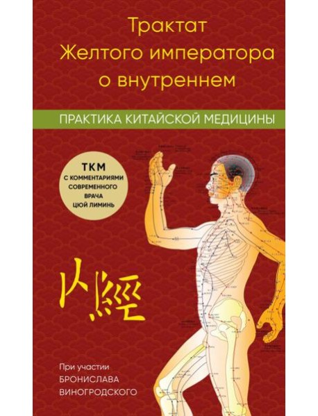 Трактат Желтого императора о внутреннем. Практика китайской медицины