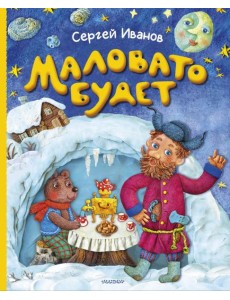 Маловато будет