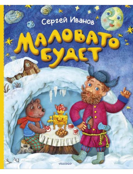 Маловато будет