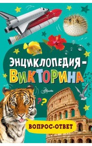 Энциклопедия-викторина