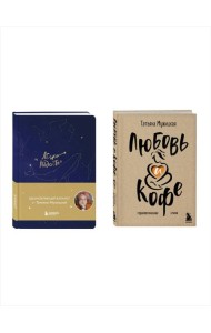 Комплект книга + блокнот: Любовь и кофе + Легко и радостно (ИК)