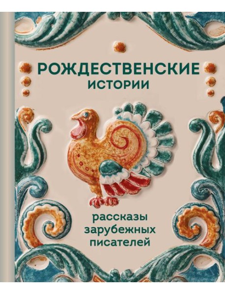 Рождественские истории. Рассказы зарубежных писателей