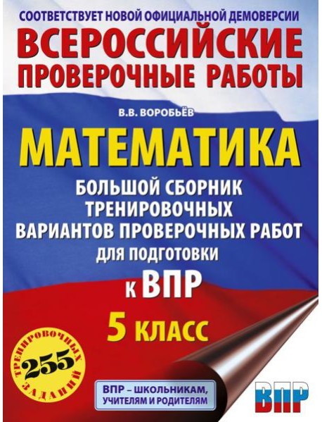 Математика. Большой сборник тренировочных вариантов проверочных работ для подготовки к ВПР. 5 класс