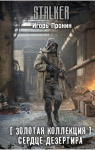 Золотая коллекция. Сердце Дезертира: роман