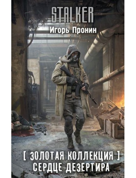 Золотая коллекция. Сердце Дезертира: роман