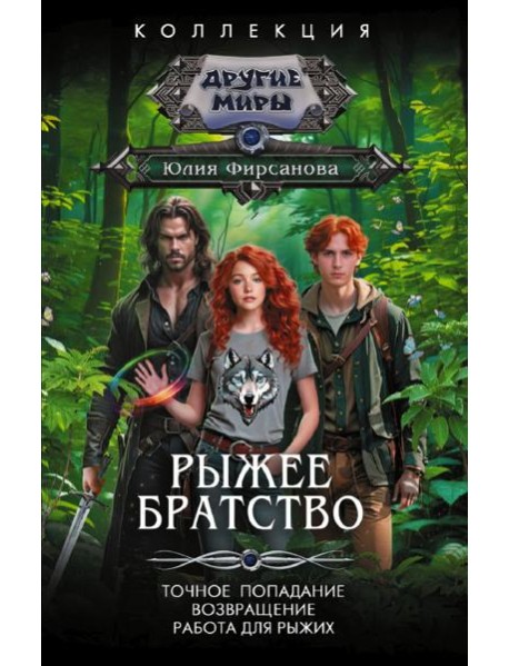 Рыжее братство: Точное попадание; Возвращение; Работа для рыжих: сборник