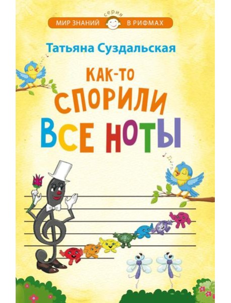Как-то спорили все ноты. Стихотворения для детей