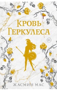 Кровь Геркулеса: роман (подарочное изд.)