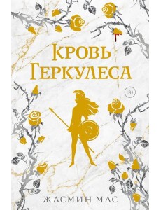 Кровь Геркулеса: роман (подарочное изд.)