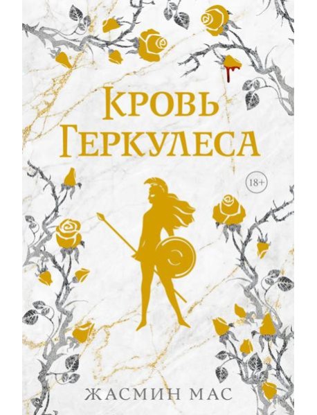 Кровь Геркулеса: роман (подарочное изд.)