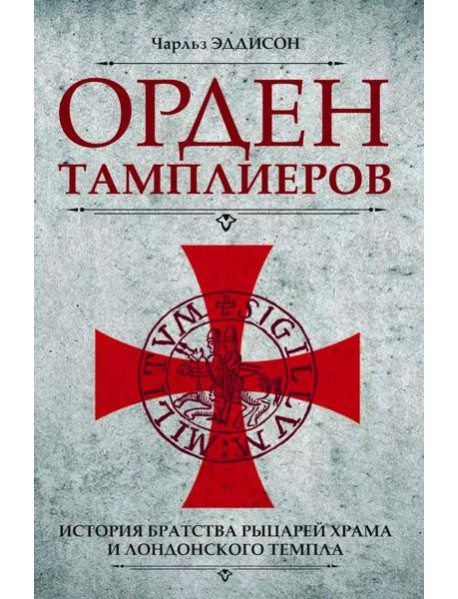 Орден тамплиеров. История братства рыцарей Храма и лондонского Темпла