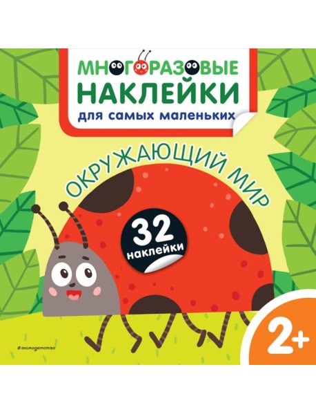 Окружающий мир. Многоразовые наклейки для самых маленьких