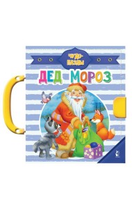 Дед Мороз