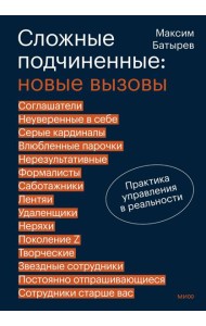 Сложные подчиненные: новые вызовы. Практика управления в реальности