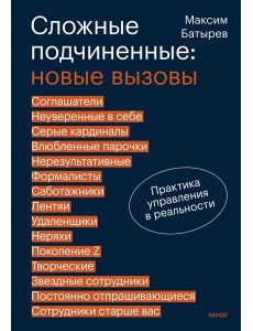 Сложные подчиненные: новые вызовы. Практика управления в реальности