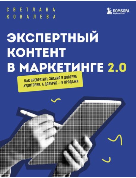 Экспертный контент в маркетинге 2.0. Как превратить знания в доверие аудитории, а доверие — в продажи