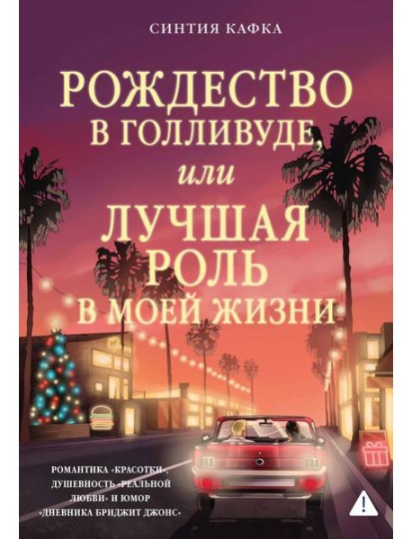 Рождество в Голливуде, или Лучшая роль в моей жизни