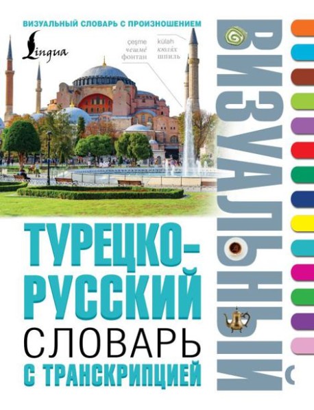 Турецко-русский визуальный словарь с транскрипцией