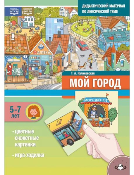 Мой город. Дидактический материал по лексической теме. С 5 до 7 лет