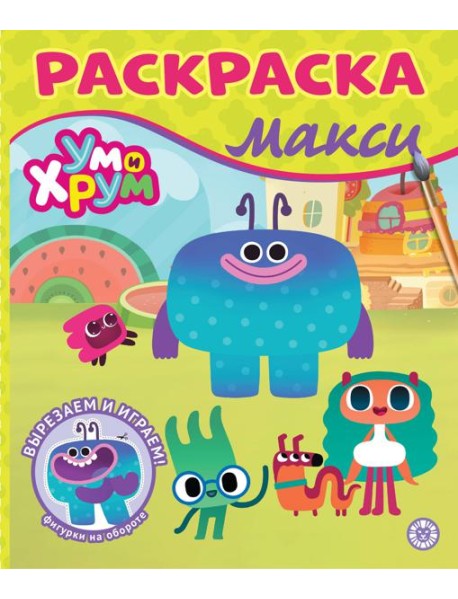 Раскраска Макси № 2410 Ум и Хрум