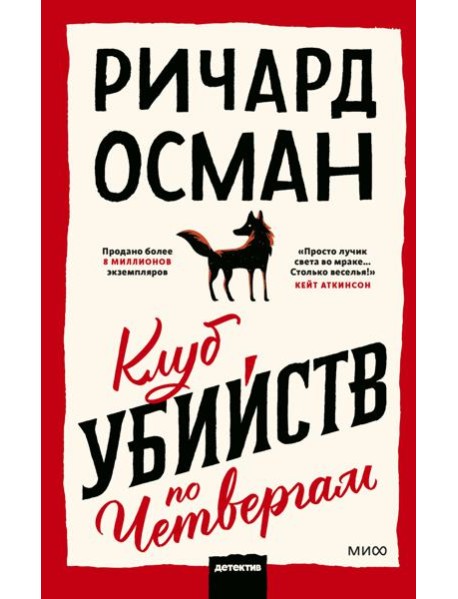 Клуб убийств по четвергам
