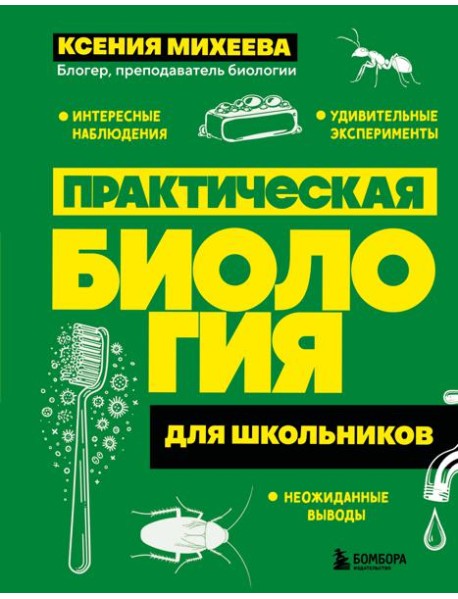 Практическая биология для школьников
