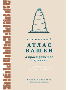 Всемирный атлас башен в пространстве и времени