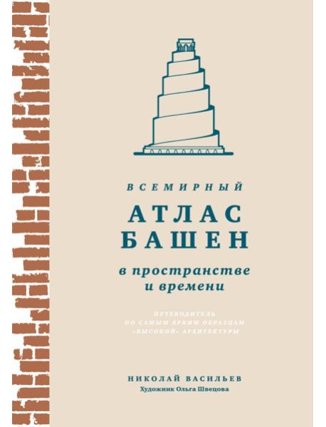 Всемирный атлас башен в пространстве и времени