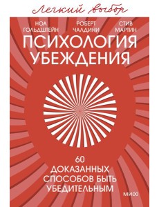 Психология убеждения. 60 доказанных способов быть убедительным. Легкий выбор