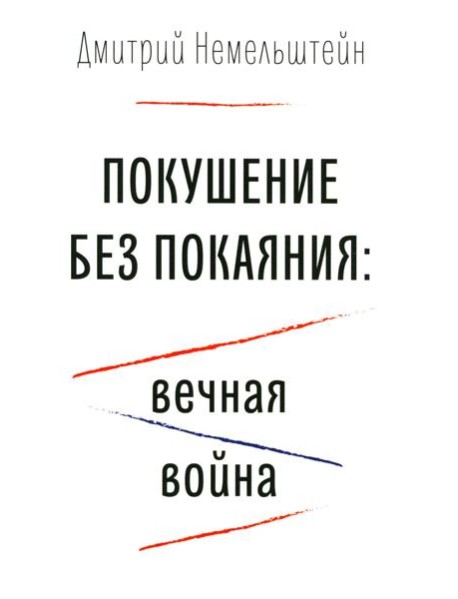 Покушение без покаяния: вечная война