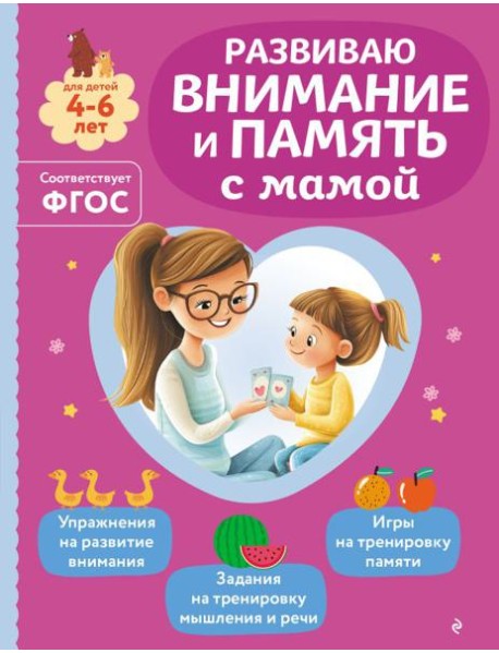 Развиваю внимание и память с мамой