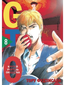 GTO. Крутой учитель Онидзука. Книга 8