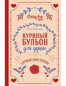 Куриный бульон для души. Слушай свое сердце (подарочное издание)