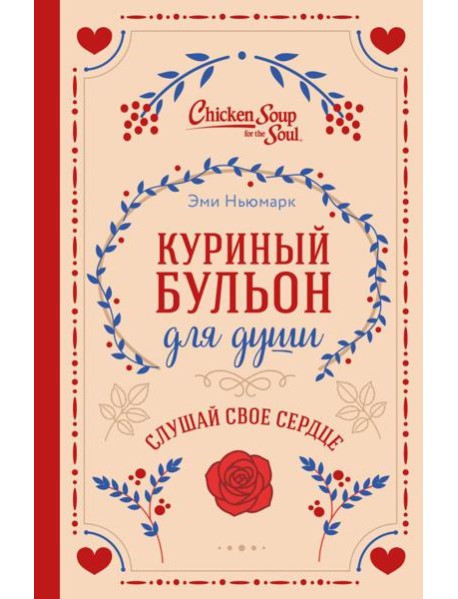 Куриный бульон для души. Слушай свое сердце (подарочное издание)