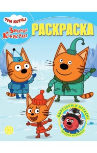 Волшебная раскраска № РК 2401 Три кота. Зимние каникулы
