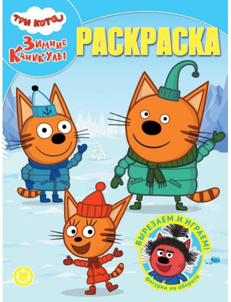 Волшебная раскраска № РК 2401 Три кота. Зимние каникулы