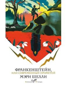 Франкенштейн, или Современный Прометей
