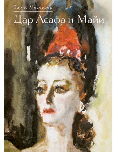 Дар Асафа и Майи