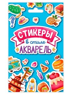 СТИКЕРПАК. СТИКЕРЫ В СТИЛЕ АКВАРЕЛЬ