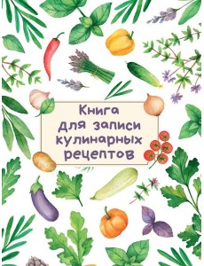 КНИГА ДЛЯ ЗАПИСИ КУЛИНАРНЫХ РЕЦЕПТОВ (Светлая)