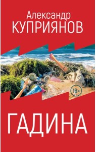 Гадина: ироническая проза