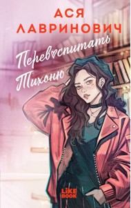 Перевоспитать Тихоню