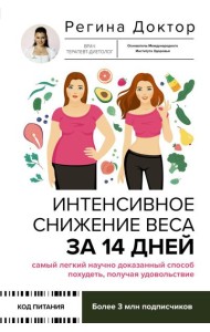 Интенсивное снижение веса за 14 дней: самый легкий научно доказанный способ похудеть, получая удовольствие