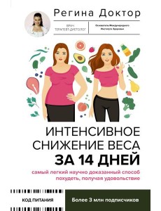 Интенсивное снижение веса за 14 дней: самый легкий научно доказанный способ похудеть, получая удовольствие Интенсивное снижение веса за 14 дней: самый легкий научно доказанный способ похудеть, получая удовольствие