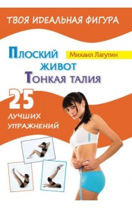 Плоский живот. Тонкая талия. 25 лучших упражнений
