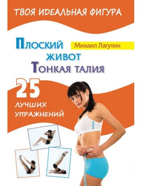 Плоский живот. Тонкая талия. 25 лучших упражнений