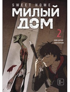 Sweet Home. Милый дом. Том 2