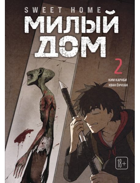 Sweet Home. Милый дом. Том 2